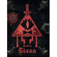 Книга Ґравіті Фолз. Книга Білла Ранок (9786170995667)