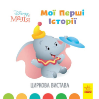 Книга Disney Маля. Мої перші історії. Циркова вистава Ранок (9786170966643)