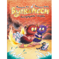 Книга Вулканоси висиджують скарби. Книга 4 - Франциска Ґем Жорж (9786178287795)