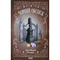 Книга Чорний обеліск - Еріх Марія Ремарк КСД (9786171519251)