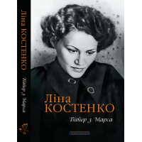 Книга Вітер з Марса - Ліна Костенко А-ба-ба-га-ла-ма-га (9786175854211)