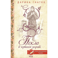 Книга Пекло в червоній заграві - Дарина Гнатко КСД (9786171520790)