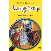 Книга Агата Містері. Корона дожів. Книга 7 - Сер Стів Стівенсон Видавництво РМ (9786178248376)