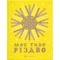 Книга Моє тихе Різдво Видавництво Старого Лева (9789664480649)