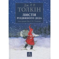 Книга Листи Різдвяного Діда - Джон Р. Р. Толкін Астролябія (9786176642435/9786176642893)