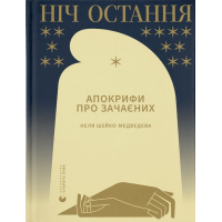 Книга Ніч остання. Апокрифи про Зачаєних - Неля Шейко-Медведєва Видавництво Старого Лева (9789664481592)