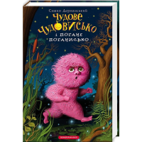 Книга Чудове Чудовисько і Погане Поганисько - Сашко Дерманський А-ба-ба-га-ла-ма-га (9786175850732)