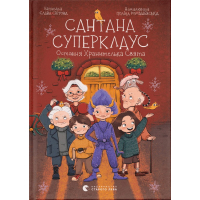 Книга Сантана Суперклаус. Остання Хранителька Свята - Слава Світова Видавництво Старого Лева (9789664482186)