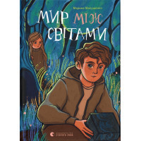 Книга Мир між світами - Марина Макущенко Видавництво Старого Лева (9789664481912)