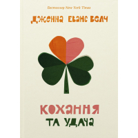 Книга Кохання та удача - Дженна Еванс Велч Видавництво Старого Лева (9789664483350)
