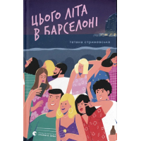Книга Цього літа в Барселоні - Тетяна Стрижевська Видавництво Старого Лева (9789664484982)