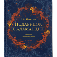Книга Подарунок Саламандри - Мія Марченко Видавництво Старого Лева (9789664485613)