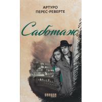 Книга Саботаж - Артуро Перес-Реверте Фабула (9786170962522)