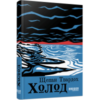 Книга Холод - Щепан Твардох Фабула (9786175222812)