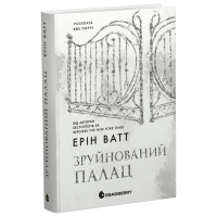 Книга Родина Роялів. Зруйнований палац. Книга 3 - Ерін Ватт Readberry (9786170990037)
