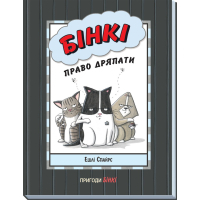 Книга Бінкі. Право дряпати - Ешлі Спайрс Ранок (9786170980212)