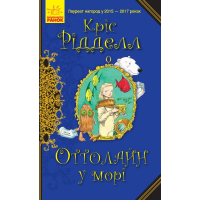 Книга Оттолайн у морі - Кріс Рідделл Ранок (9786170950437)