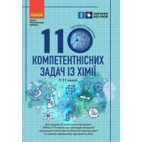 Навчальний посібник НУШ 100 компетентнісних задач із хімії. 7 - 11 класи - С.О. Кондрашова Ранок (9786170974693)