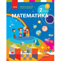 Підручник НУШ Математика. 2 клас - С.О. Скворцова, О.В. Онопрієнко Ранок (9786170951816)