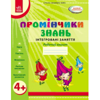 Робочий зошит Промінчики знань 4+. Інтегровані заняття - Л.М. Діб Ранок (9786175405888)