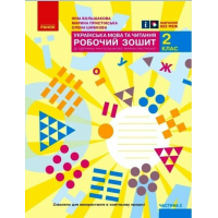 Робочий зошит НУШ Українська мова та читання. 2 клас. До під. Большакової І.О., Пристінської М.С. Частина 2 Ранок (9786170957986)