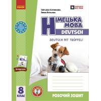 Робочий зошит НУШ Німецька мова. 8(8) клас. "Deutsch mit Trffel!" - Г.В. Гоголєва Ранок (9786170998996)
