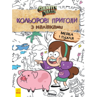 Книга Мейбл і Пухля. Кольорові пригоди з наліпками. Гравіті Фолз Ранок (9789667502171)
