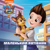 Книга Маленький рятівник. Історії. Щенячий Патруль Ранок (9786177846283)