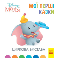 Книга Циркова вистава. Disney Маля. Мої перші казки Ранок (9786170966582)