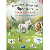 Книга Розваги з наліпками. Маленька одноріжка Зіронька - Міла Берґ Ранок (9786170999887)