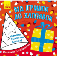 Книга Малювалка із завданнями. Від іграшок до хлопавок Ранок (9786170961242)
