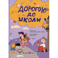 Книга Дорогою до школи - А. Диво-Юдіна Активний розвиток талантів (9786170993854)