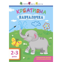 Книга Креативна навчалочка. 2-3 роки - Н.В. Мусієнко Активний розвиток талантів (9786170943866)