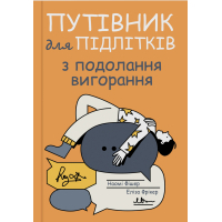 Книга Путівник для підлітків з подолання вигорання - Наомі Фішер, Еліза Фрікер Yakaboo Publishing (9786178225537)