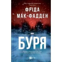 Книга Буря - Фріда Мак-Фадден Vivat (9786171714304)