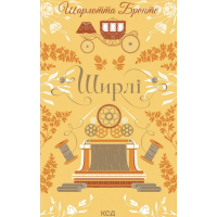 Книга Ширлі - Шарлотта Бронте КСД (9786171519039)