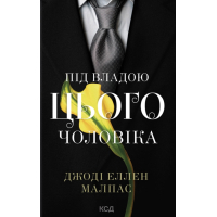 Книга Під владою цього чоловіка. Книга 2 - Джоді Еллен Малпас КСД (9786171519930)