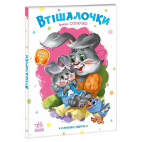Книга Слухняні звірята. Втішалочки - Ірина Сонечко Ранок (9789667617967)