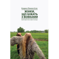Книга Жінки, що біжать з вовками. Архетип Дикої жінки у міфах та легендах - Клариса Пінкола Естес Yakaboo Publishing (9786177544165)
