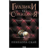 Книга Ґудзики та страждання. Книга 3 - Пенелопа Скай КСД (9786171507999)