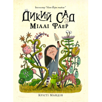Книга Дикий Сад Міллі Флер - Крісті Мандін Yakaboo Publishing (9786178225032)