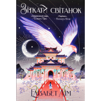 Книга Зіткати світанок. Кров зірок. Книга 1 - Елізабет Лім Видавництво РМ (9786178426026)