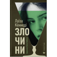 Книга Злочини - Луїза Кеннеді Видавництво Старого Лева (9789664484814)