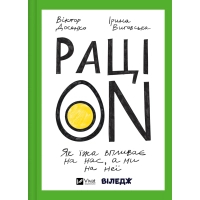 Книга РаціON. Як їжа впливає на нас, а ми на неї Vivat (9786171705913)