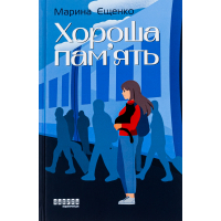 Книга Хороша память - Марина Єщенко Фабула (9786175221570)