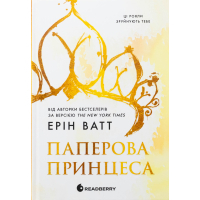Книга Родина Роялів. Паперова принцеса - Ерін Ватт Readberry (9786170990013)