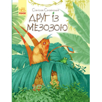 Книга Друг із Мезозою - Станіслав Соловінський Ранок (9786170949509)