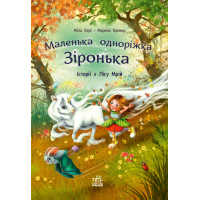 Книга Історії з Лісу Мрій. Маленька одноріжка Зіронька - Міла Берґ, Марина Кремер Ранок (9786170994042)
