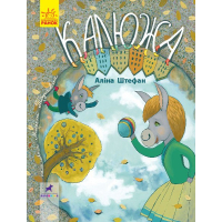 Книга Калюжа. Книга-картинка - А. Штефан Ранок (9786170951427)
