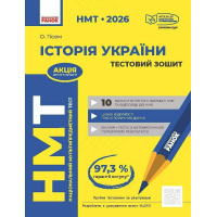 Збірник завдань НМТ 2026. Історія України. Тестовий зошит - О.О. Гісем Ранок (9786170999634)